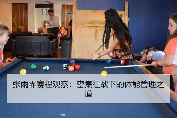 张雨霏赛程观察：密集征战下的体能管理之道