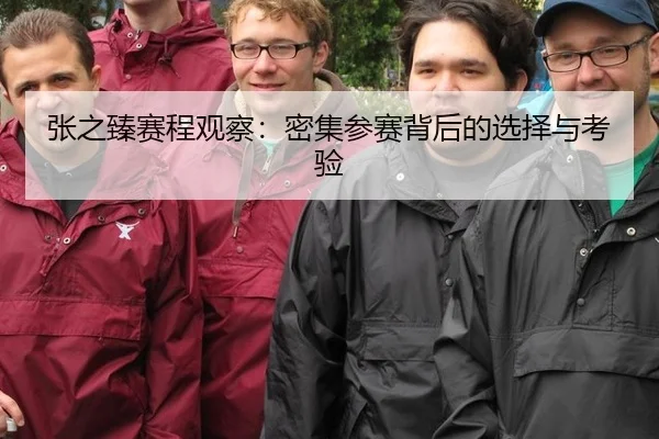 张之臻赛程观察：密集参赛背后的选择与考验